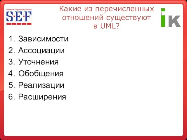Какие из перечисленных отношений существуют в UML? Зависимости Ассоциации Уточнения Обобщения Реализации Расширения