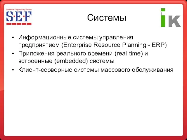 Системы Информационные системы управления предприятием (Enterprise Resource Planning - ERP) Приложения реального