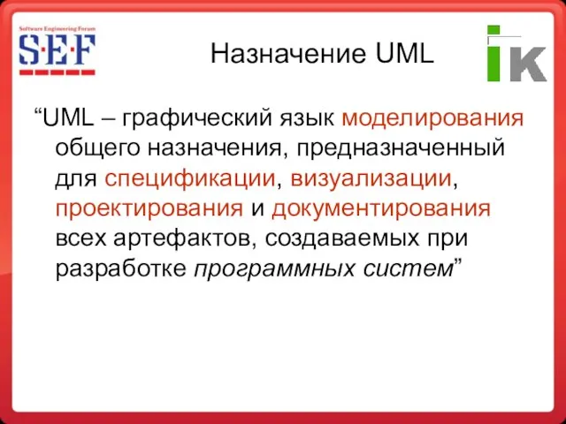 Назначение UML “UML – графический язык моделирования общего назначения, предназначенный для спецификации,