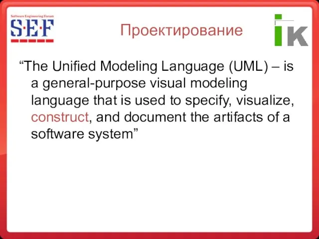 Проектирование “The Unified Modeling Language (UML) – is a general-purpose visual modeling