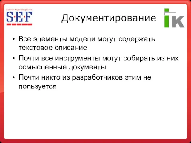 Документирование Все элементы модели могут содержать текстовое описание Почти все инструменты могут