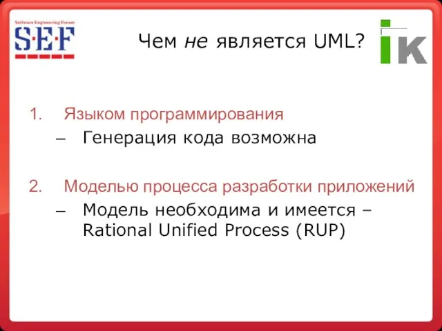 Чем не является UML? Языком программирования Генерация кода возможна Моделью процесса разработки