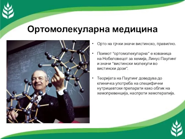 Ортомолекуларна медицина Орто на грчки значи вистинско, правилно. Поимот “ортомолекуларна” е кованица