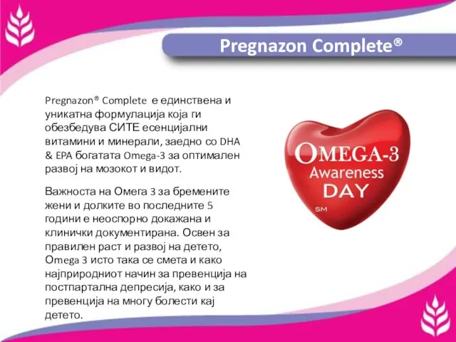 Pregnazon Complete® Pregnazon® Complete е единствена и уникатна формулација која ги обезбедува