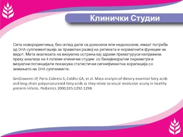 Клинички Студии Сите новороденчиња, без оглед дали се доносени или недоносени, имаат