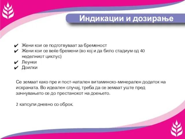 Индикации и дозирање Жени кои се подготвуваат за бременост Жени кои се