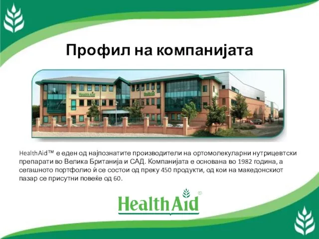 Профил на компанијата HealthAid™ е еден од најпознатите производители на ортомолекуларни нутрицевтски