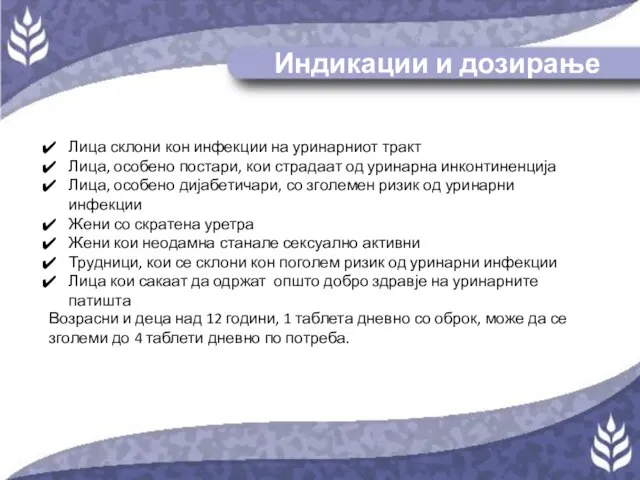 Индикации и дозирање Лица склони кон инфекции на уринарниот тракт Лица, особено