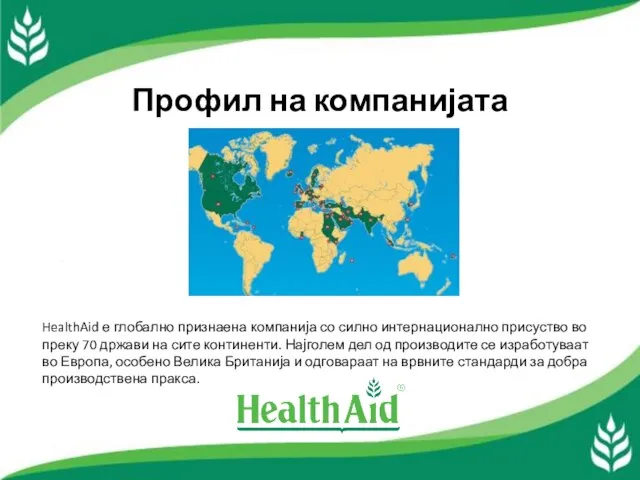 Профил на компанијата HealthAid е глобално признаена компанија со силно интернационално присуство