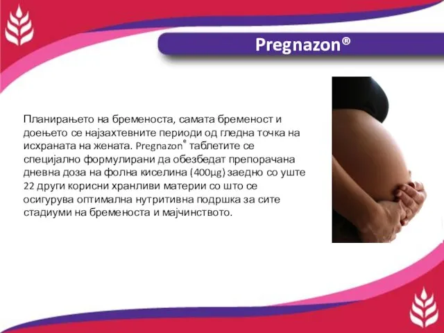 Pregnazon® Планирањето на бременоста, самата бременост и доењето се најзахтевните периоди од