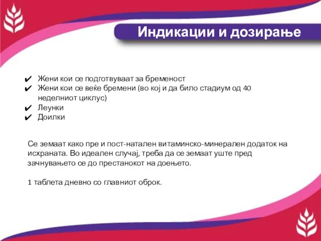 Индикации и дозирање Се земаат како пре и пост-натален витаминско-минерален додаток на