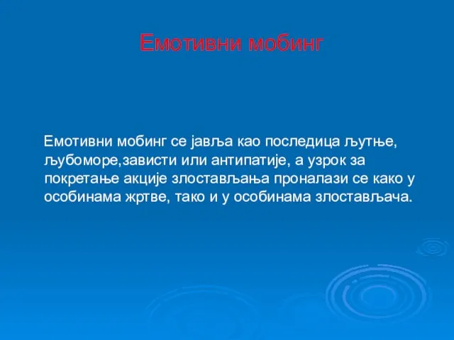 Емотивни мобинг Емотивни мобинг се јавља као последица љутње,љубомoре,зависти или антипатије, а