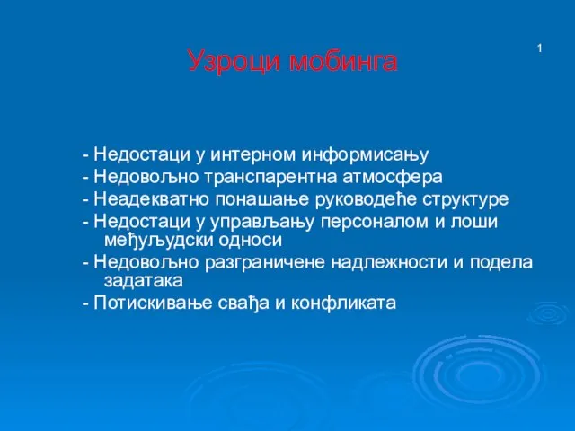 Узроци мобинга - Недостаци у интерном информисању - Недовољно транспарентна атмосфера -