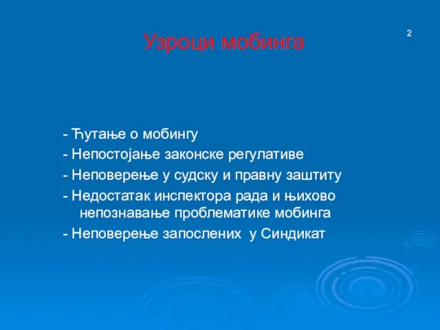 Узроци мобинга - Ћутање о мобингу - Непостојање законске рeгулативе - Неповерење