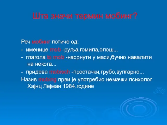 Шта значи термин мобинг? Реч мобинг потиче од: - именице mob -руља,гомила,олош...