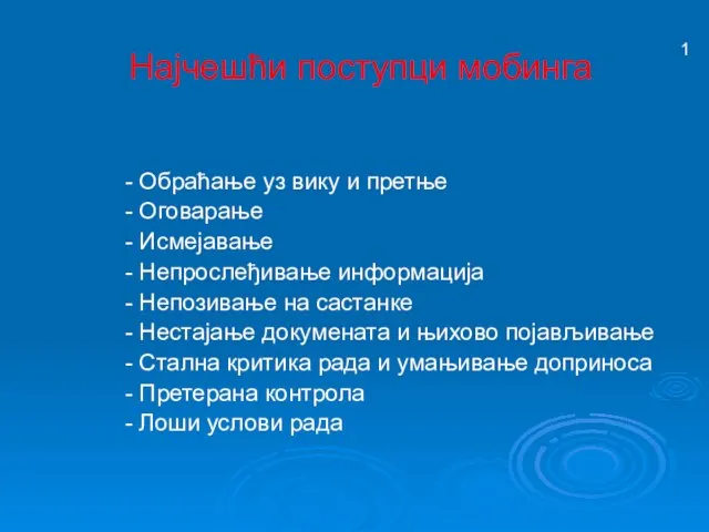 Најчешћи поступци мобинга - Обраћање уз вику и претње - Оговарање -