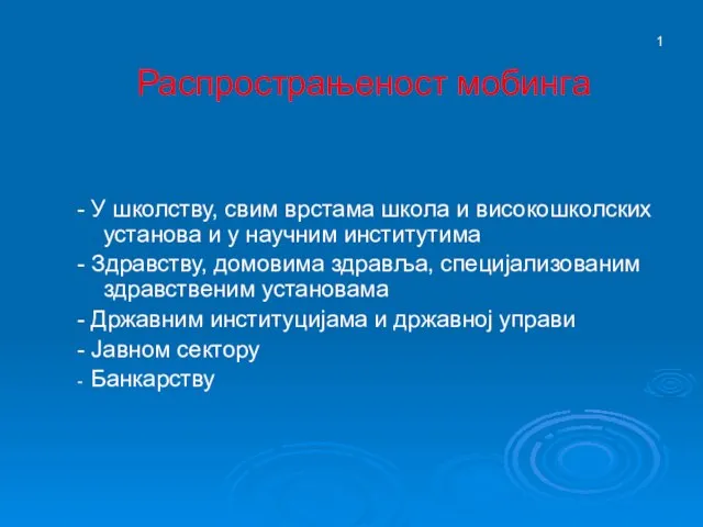 Распрострањеност мобинга - У школству, свим врстама школа и високошколских установа и