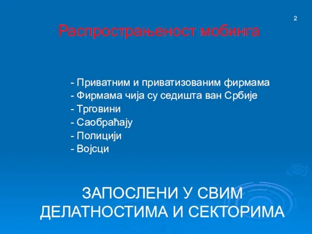 Распрострањеност мобинга - Приватним и приватизованим фирмама - Фирмама чија су седишта