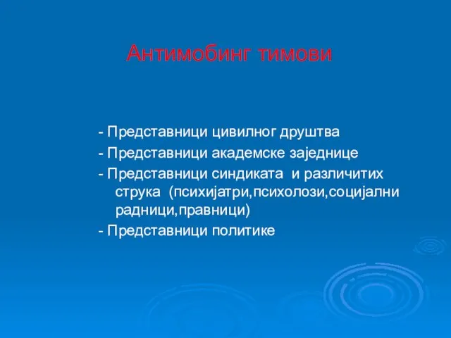 Антимобинг тимови - Представници цивилног друштва - Представници академске заједнице - Представници