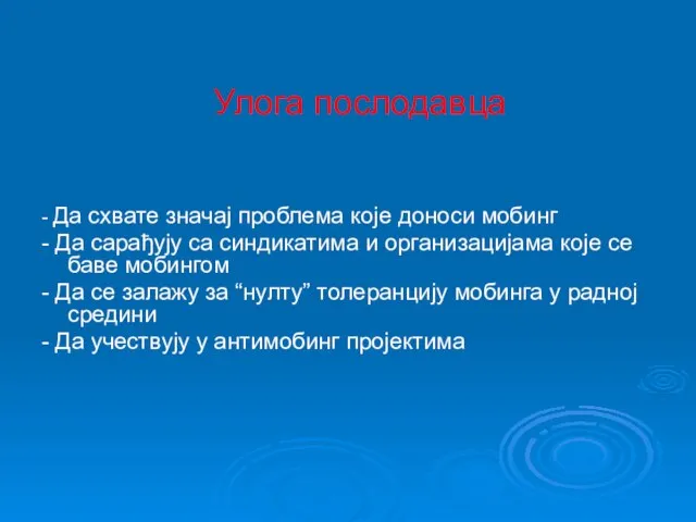 Улога послодавца - Да схвате значај проблема које доноси мобинг - Да