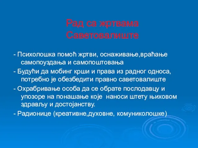 Рад са жртвама Саветовалиште - Психолошка помоћ жртви, оснаживање,враћање самопоуздања и самопоштовања