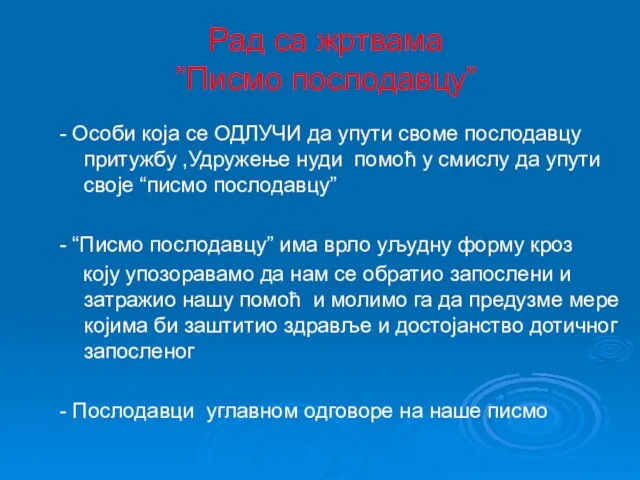 Рад са жртвама ”Писмо послодавцу” - Особи која се ОДЛУЧИ да упути