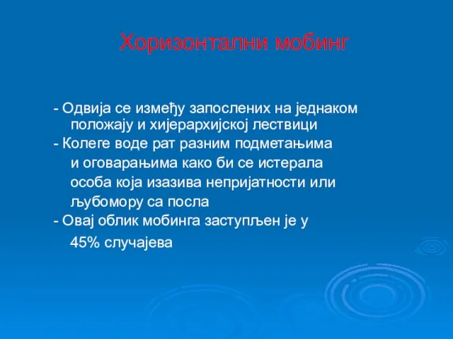 Хоризонтални мобинг - Одвија се између запослених на једнаком положају и хијерархијској