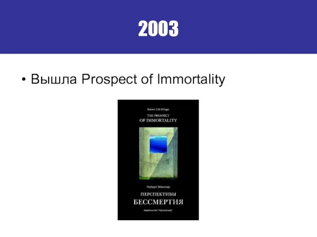 2003 Вышла Prospect of Immortality