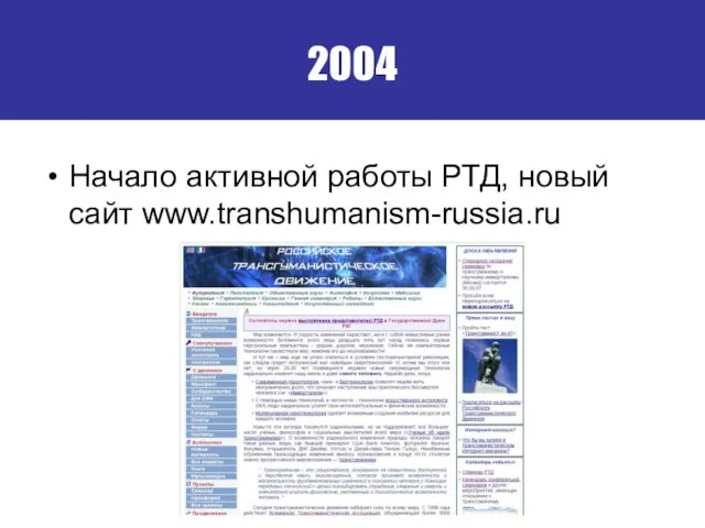 2004 Начало активной работы РТД, новый сайт www.transhumanism-russia.ru