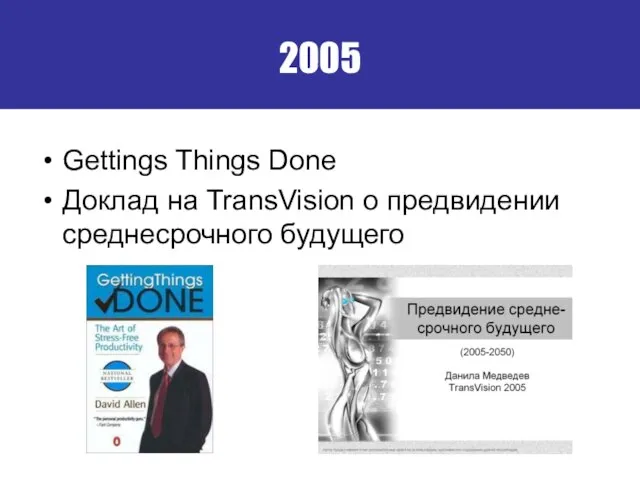 2005 Gettings Things Done Доклад на TransVision о предвидении среднесрочного будущего