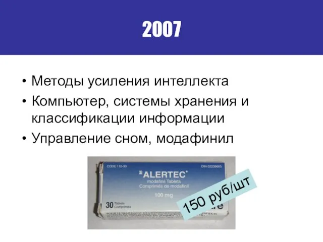 2007 Методы усиления интеллекта Компьютер, системы хранения и классификации информации Управление сном, модафинил 150 руб/шт