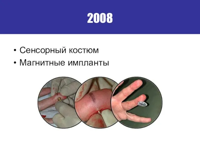 2008 Сенсорный костюм Магнитные импланты