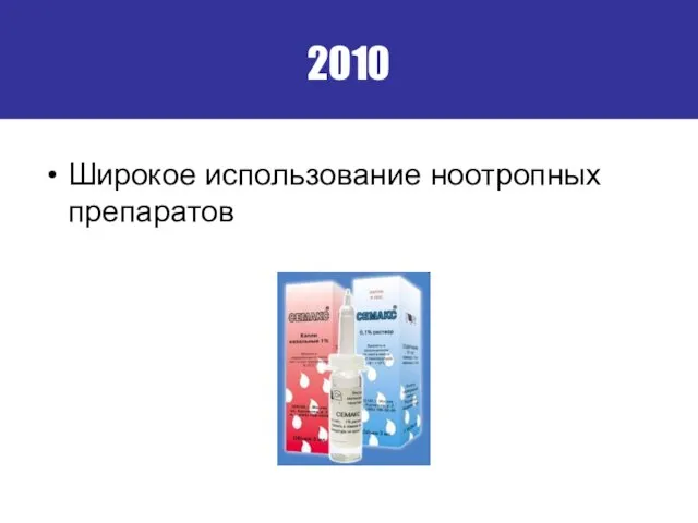 2010 Широкое использование ноотропных препаратов