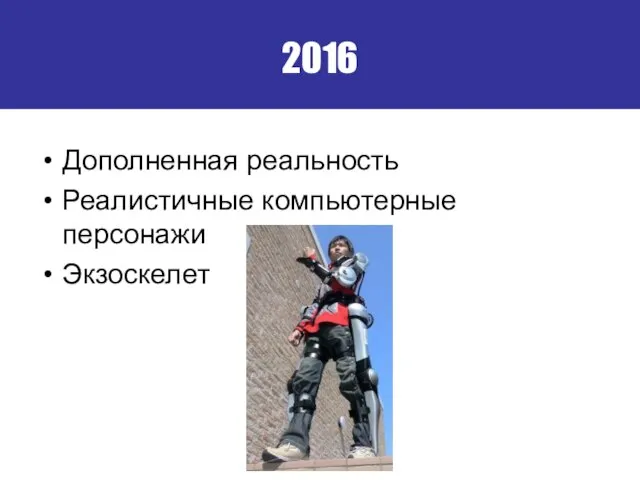 2016 Дополненная реальность Реалистичные компьютерные персонажи Экзоскелет