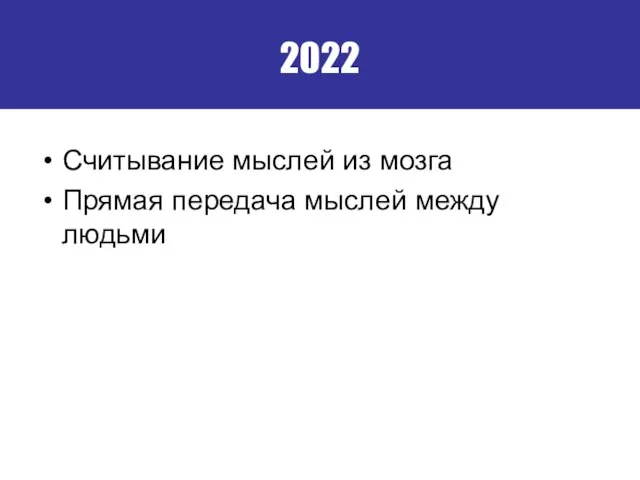 2022 Считывание мыслей из мозга Прямая передача мыслей между людьми