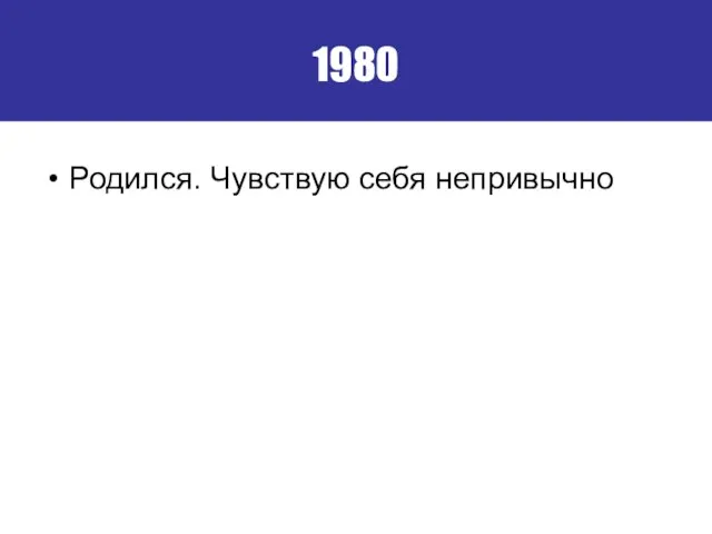 1980 Родился. Чувствую себя непривычно