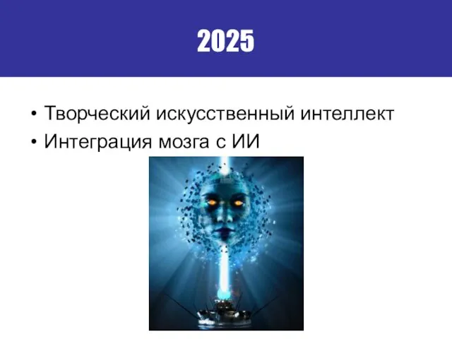 2025 Творческий искусственный интеллект Интеграция мозга с ИИ