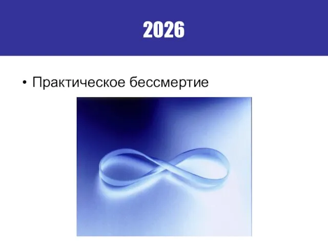 2026 Практическое бессмертие