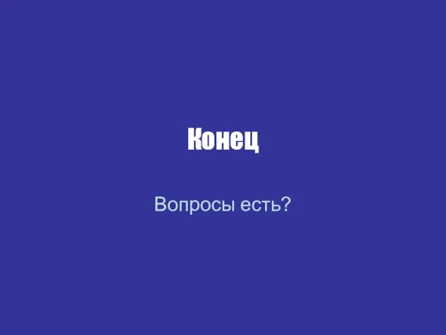 Конец Вопросы есть?