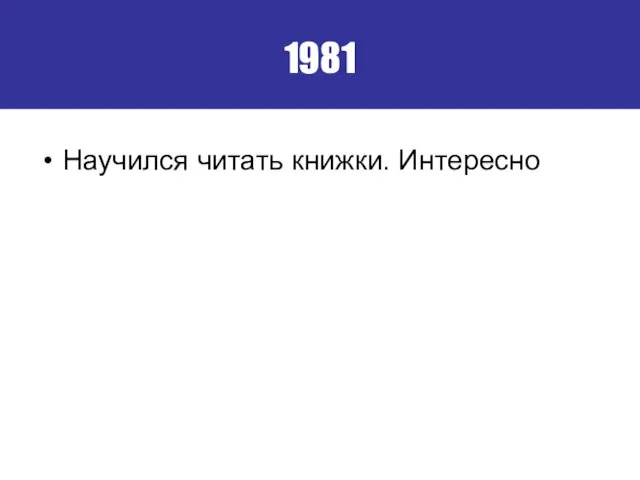 1981 Научился читать книжки. Интересно