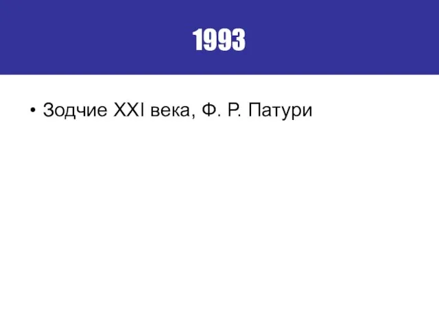 1993 Зодчие XXI века, Ф. Р. Патури