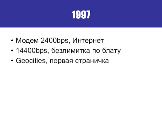 1997 Модем 2400bps, Интернет 14400bps, безлимитка по блату Geocities, первая страничка