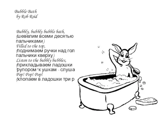 Bubble Bath by Rob Reid Bubbly, bubbly bubble bath, (шевелим всеми десятью