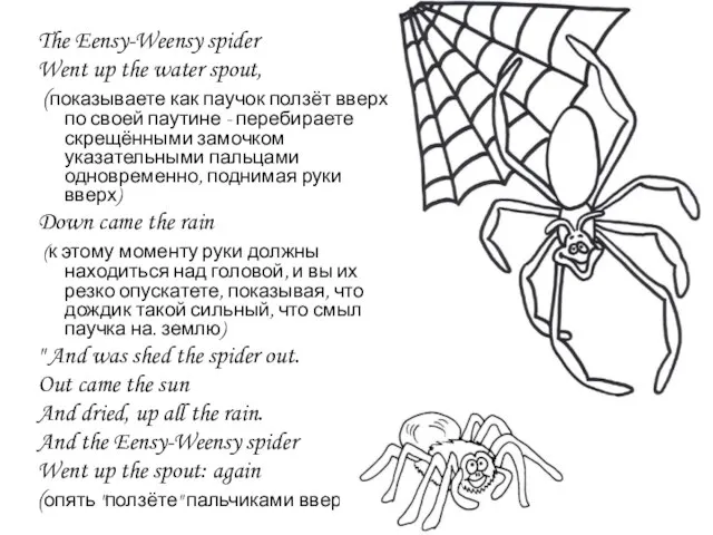 The Eensy-Weensy spider Went up the water spout, (показываете как паучок ползёт