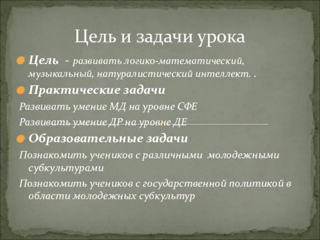 Цель и задачи урока Цель - развивать логико-математический, музыкальный, натуралистический интеллект. .