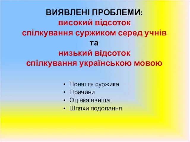 ВИЯВЛЕНІ ПРОБЛЕМИ: високий відсоток спілкування суржиком серед учнів та низький відсоток спілкування