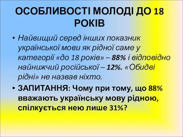 ОСОБЛИВОСТІ МОЛОДІ ДО 18 РОКІВ Найвищий серед інших показник української мови як