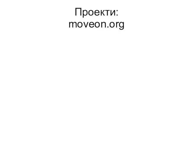 Проекти: moveon.org