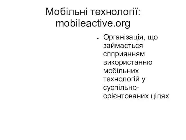 Мобільні технології: mobileactive.org Організація, що займається спприянням використанню мобільних технологій у суспільно-орієнтованих цілях