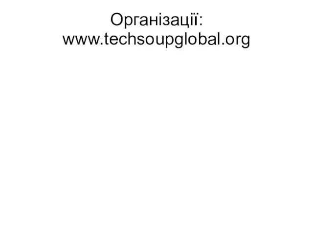 Організації: www.techsoupglobal.org